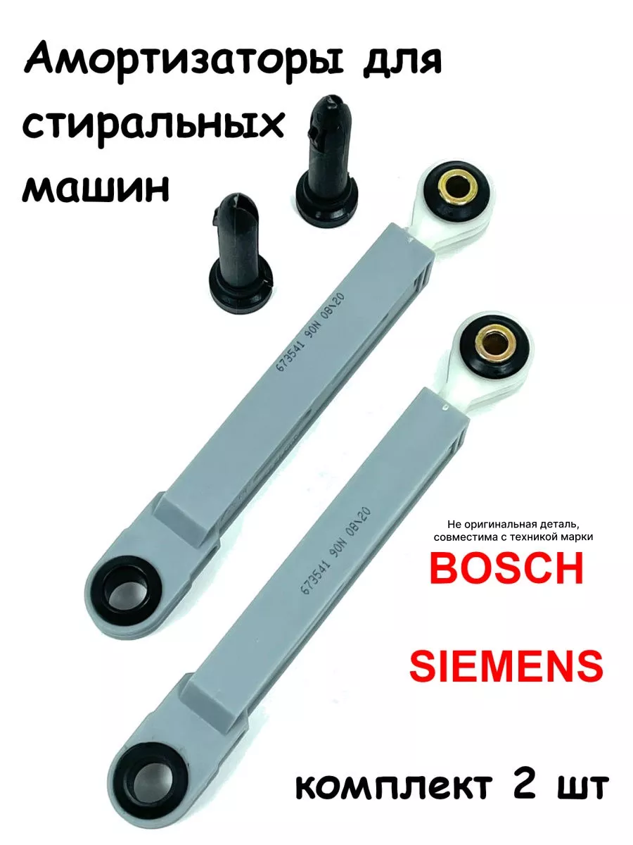 Амортизатор машинки бош. Амортизаторы для стиральной машины Bosch Siemens. Bosch Maxx 5 амортизаторы. Амортизаторы для стиральной машины Bosch Maxx. Амортизаторы для стиральной машины Bosch Maxx 6.