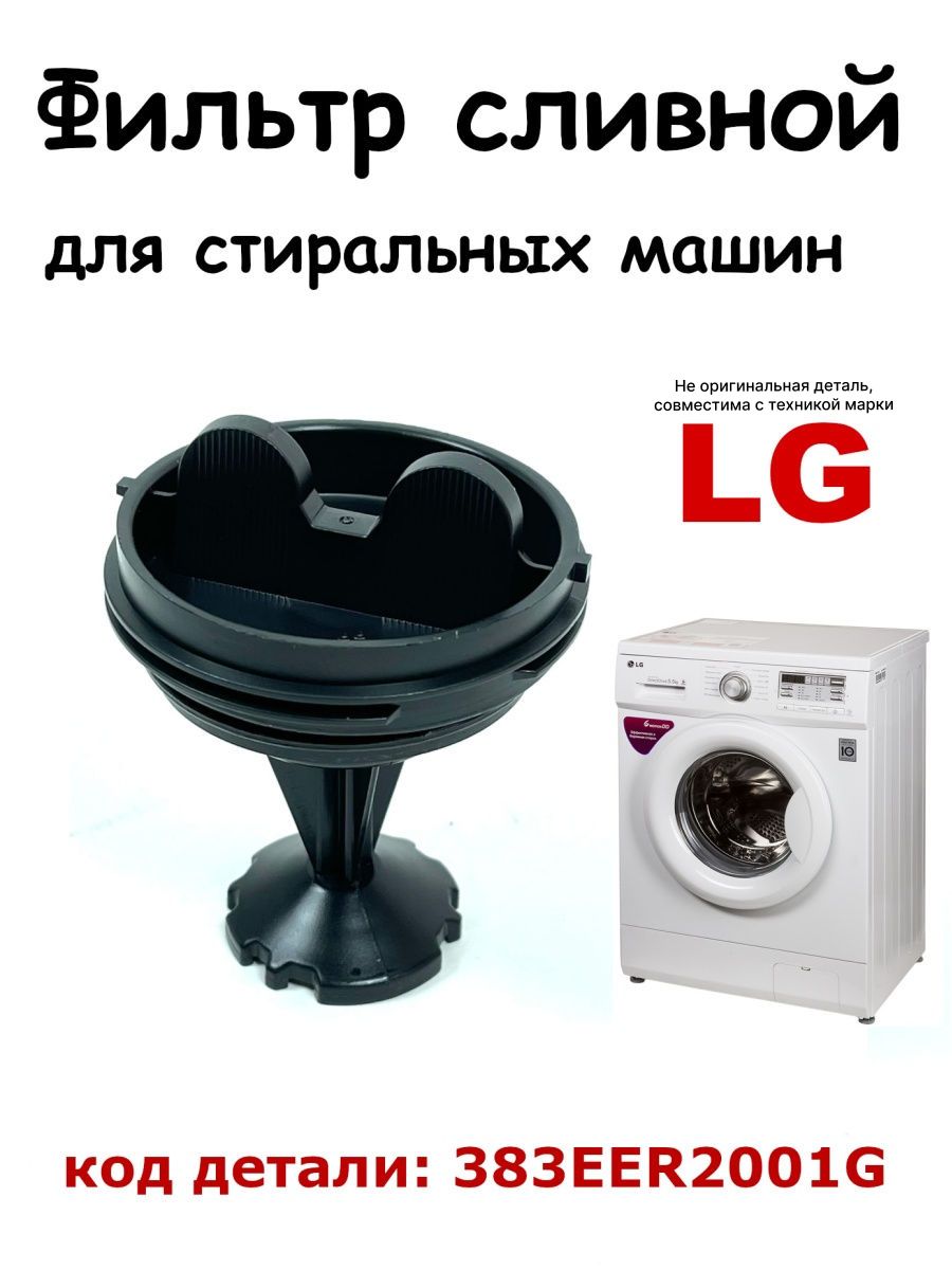 Фильтр насоса стиральной машины LG Partsko 23155872 купить за 440 ₽ в  интернет-магазине Wildberries