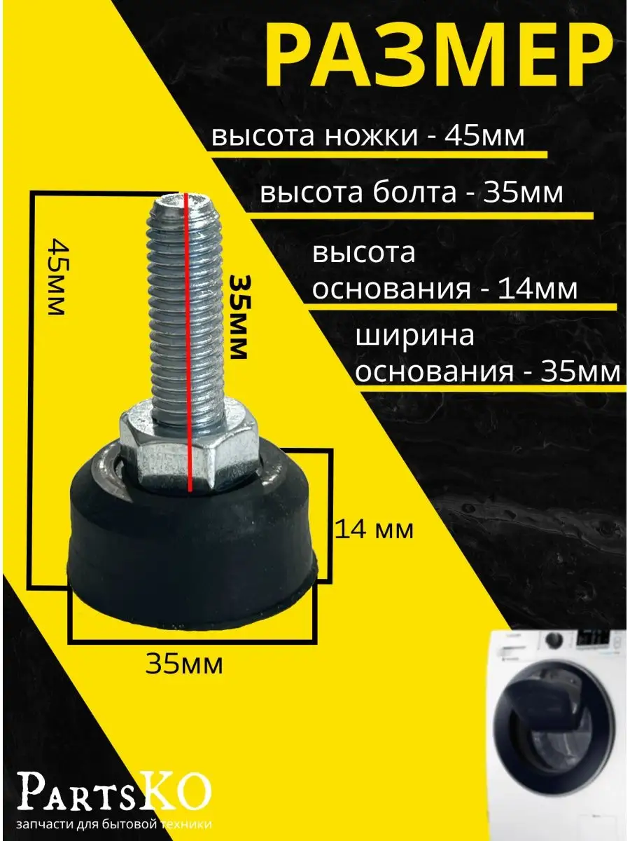 Ножки для стиральных машин резьба М10 Partsko 23155877 купить за 380 ₽ в  интернет-магазине Wildberries