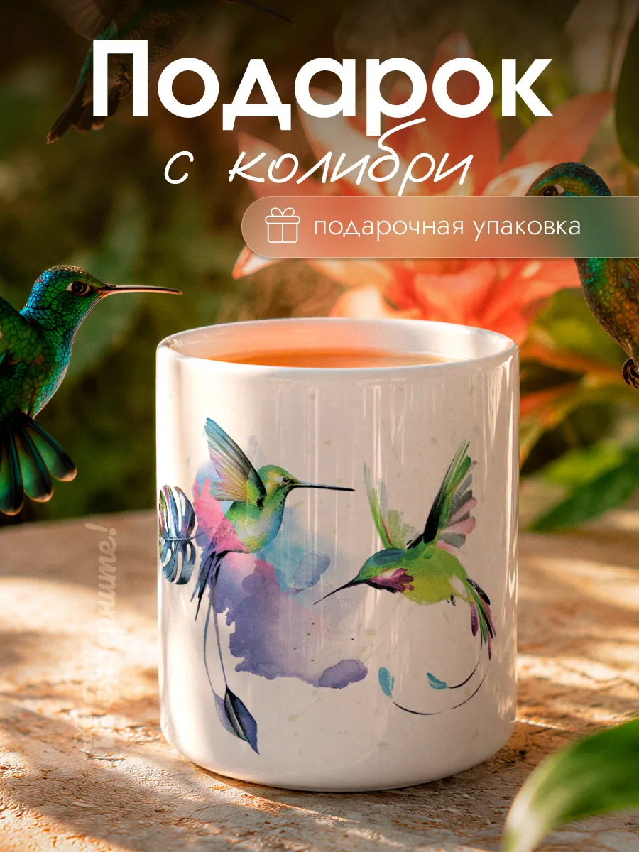 Кружка для чая Колибри