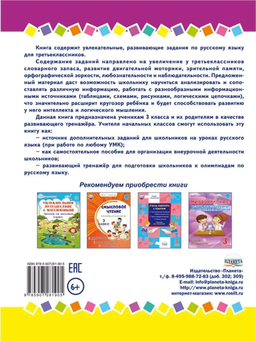 Занимательный русский язык 3 класс. Развивающий тренажер Издательство  Планета 23166665 купить за 275 ₽ в интернет-магазине Wildberries