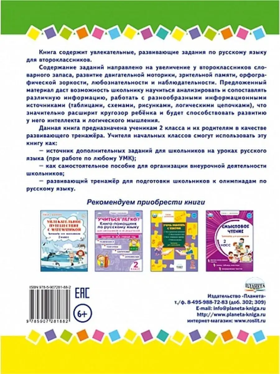 Занимательный русский язык 2 класс. Развивающий тренажер Издательство  Планета 23166670 купить за 277 ₽ в интернет-магазине Wildberries