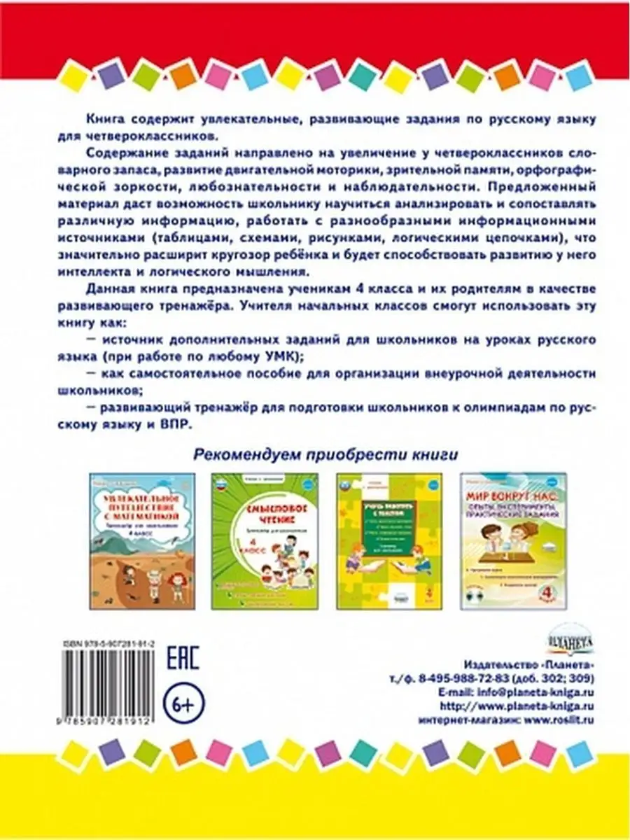 Занимательный русский язык 4 класс. Развивающий тренажер Издательство  Планета 23166671 купить в интернет-магазине Wildberries