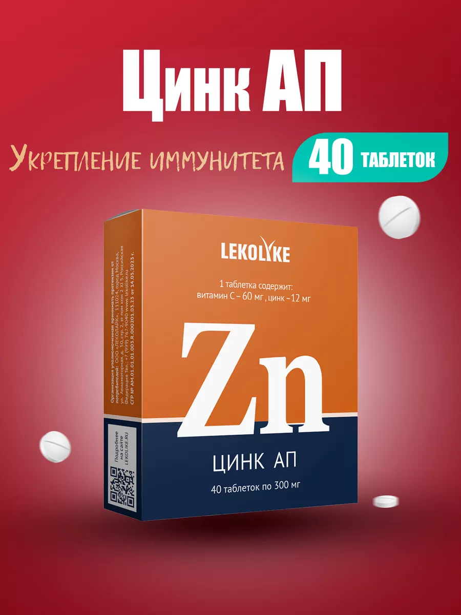 Цинк АП 40 таблеток LEKOLIKE 23167617 купить в интернет-магазине Wildberries