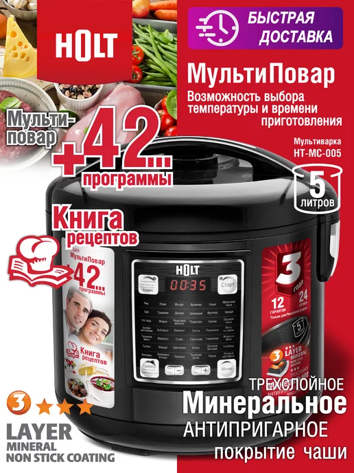 HOLT Мультиварка 5 литров, антипригарное покрытие, черный