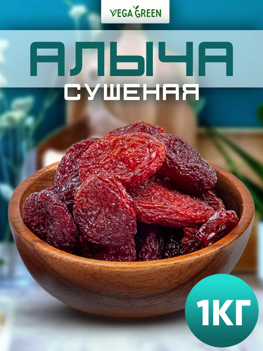 Алыча красная сушеная без сахара сухофрукты Армения 1 кг VegaGreen 23181648  купить за 699 ₽ в интернет-магазине Wildberries