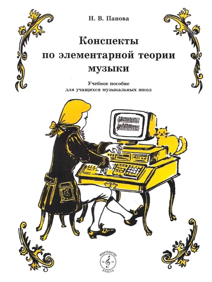 Конспекты по элементарной теории музыки. Панова Н. Престо 23182838 купить  за 379 ₽ в интернет-магазине Wildberries