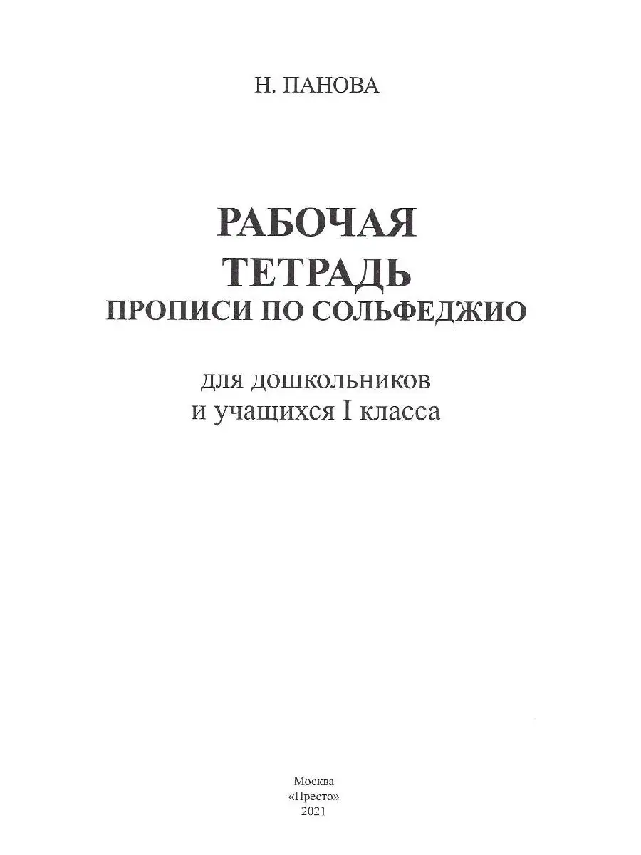 Рабочая тетрадь. Прописи по сольфеджио. 1 класс. Панова Н. Престо 23183495  купить в интернет-магазине Wildberries