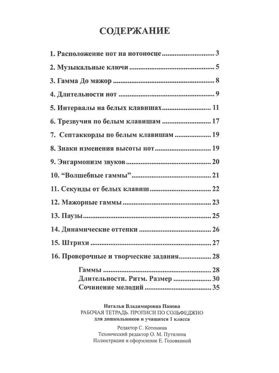 Рабочая тетрадь. Прописи по сольфеджио. 1 класс. Панова Н. Престо 23183495  купить в интернет-магазине Wildberries