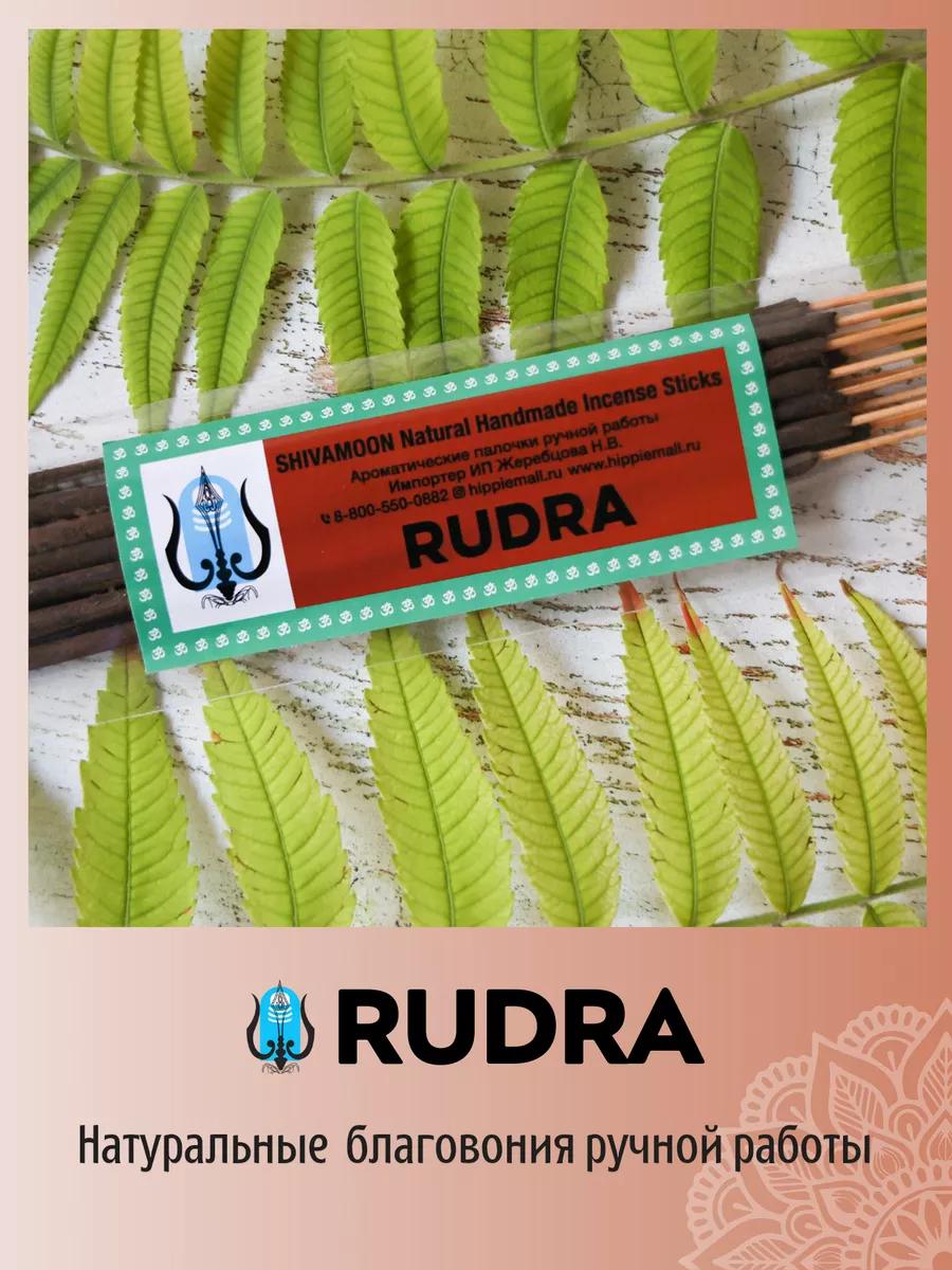 Благовония палочки арома индийские ароматические Rudra