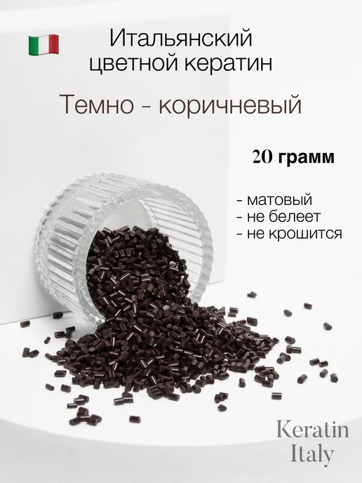 Keratin Italy Кератин для наращивания цветной 20гр, 20 г