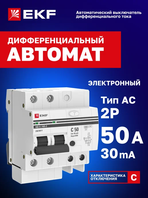 EKF Дифавтомат 63А (C) 30мА, тип AC, 2P, 4,5кА, АД-2 PROxima, 50А