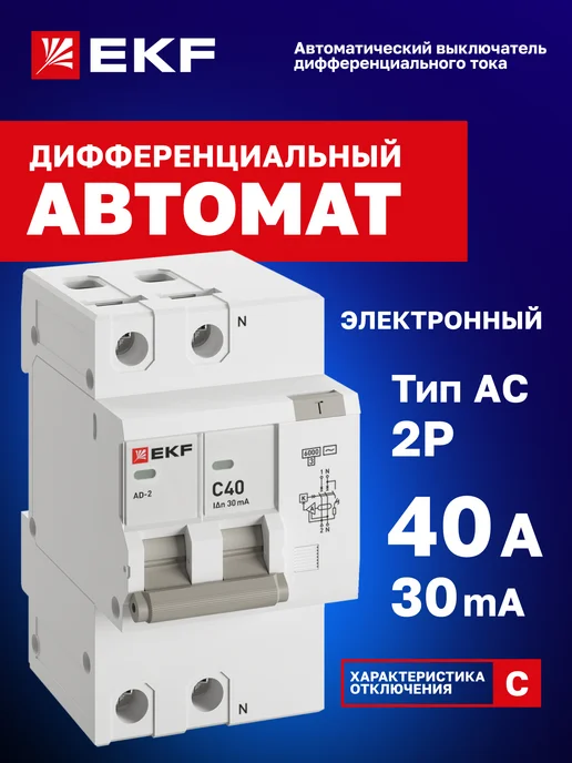 EKF Дифавтомат 40А (C) 30мА, тип AC, 2P, 6кА, АД-2 PROxima, серый