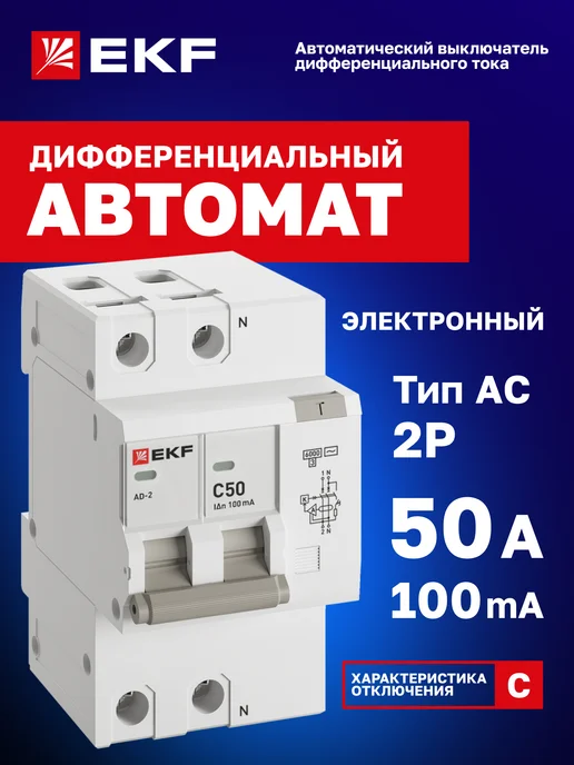 EKF Дифавтомат 50А (C) 100мА, тип AC, 2P, 6кА, АД-2 PROxima, серый
