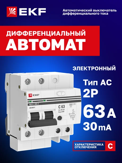 EKF Дифавтомат 63А (C) 30мА, тип AC, 2P, 4,5кА, АД-2 PROxima, 63А