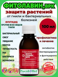 Фитолавин,для растений ВРК 100мл Фармбиомед 23221901 купить за 320 ₽ в интернет‑магазине Wildberries