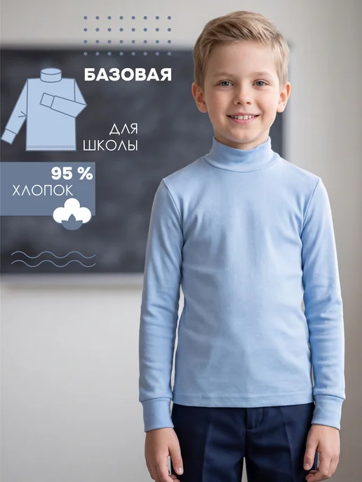 ЧЕБОКСАРСКИЙ ТРИКОТАЖ Водолазка школьная, голубой