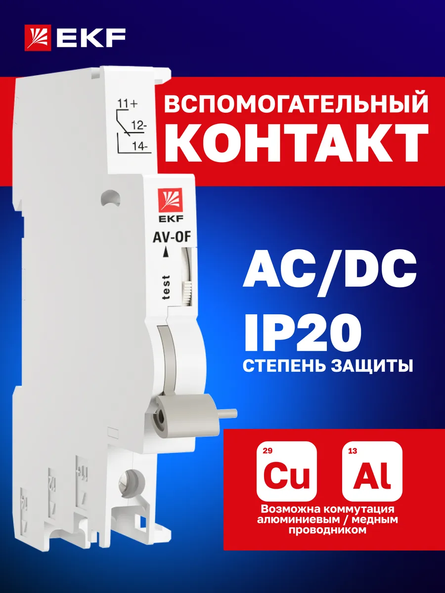 Контакт вспомогательный на DIN-рейку AV-OF