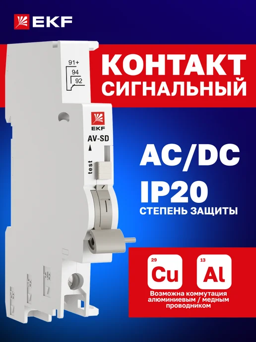 EKF Контакт сигнальный на DIN-рейку AV-SD, серый