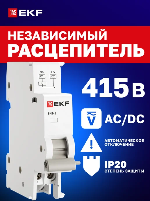 EKF Расцепитель независимый AV-SNT-2 120-415В AC 120В DC, серый