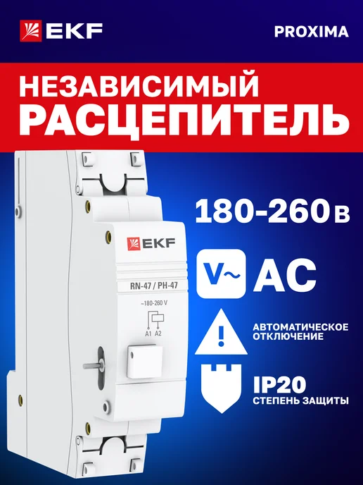 EKF Расцепитель независимый РН-47, серый