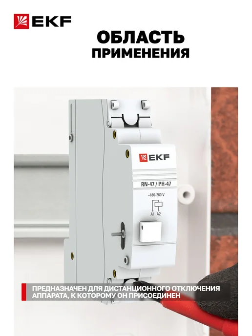 EKF Расцепитель независимый РН-47, серый, фото 2