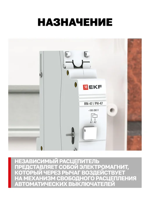 EKF Расцепитель независимый РН-47, серый, фото 4