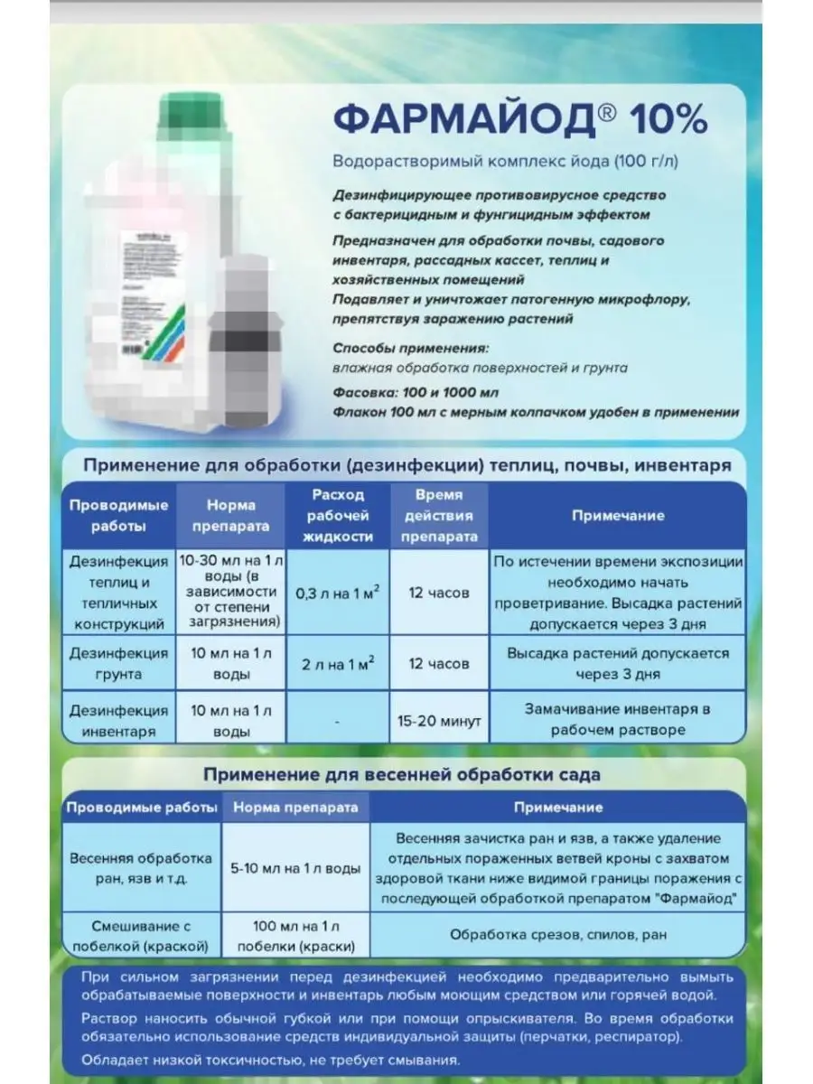 Фармайод 10% для дезинфекции и защиты растений 1шт. Фармбиомед 23329357  купить за 480 ₽ в интернет-магазине Wildberries
