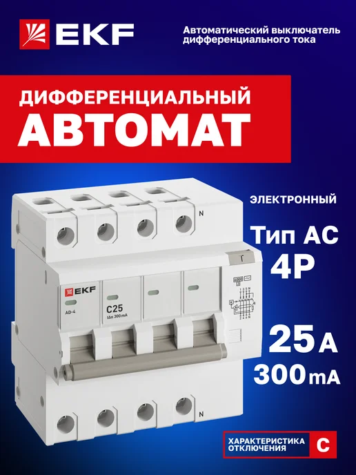 EKF Дифавтомат 25А (C) 300мА, тип AC, 4P, 6кА, АД-4 PROxima, серый