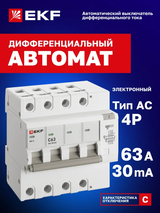 EKF Дифавтомат 63А (C) 30мА, тип AC, 4P, 6кА, АД-4 PROxima, 63А