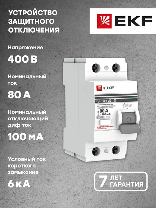 EKF УЗО 80А ВД-100 2P (S) 100мА АС электромеханическое 4,5кА, серый