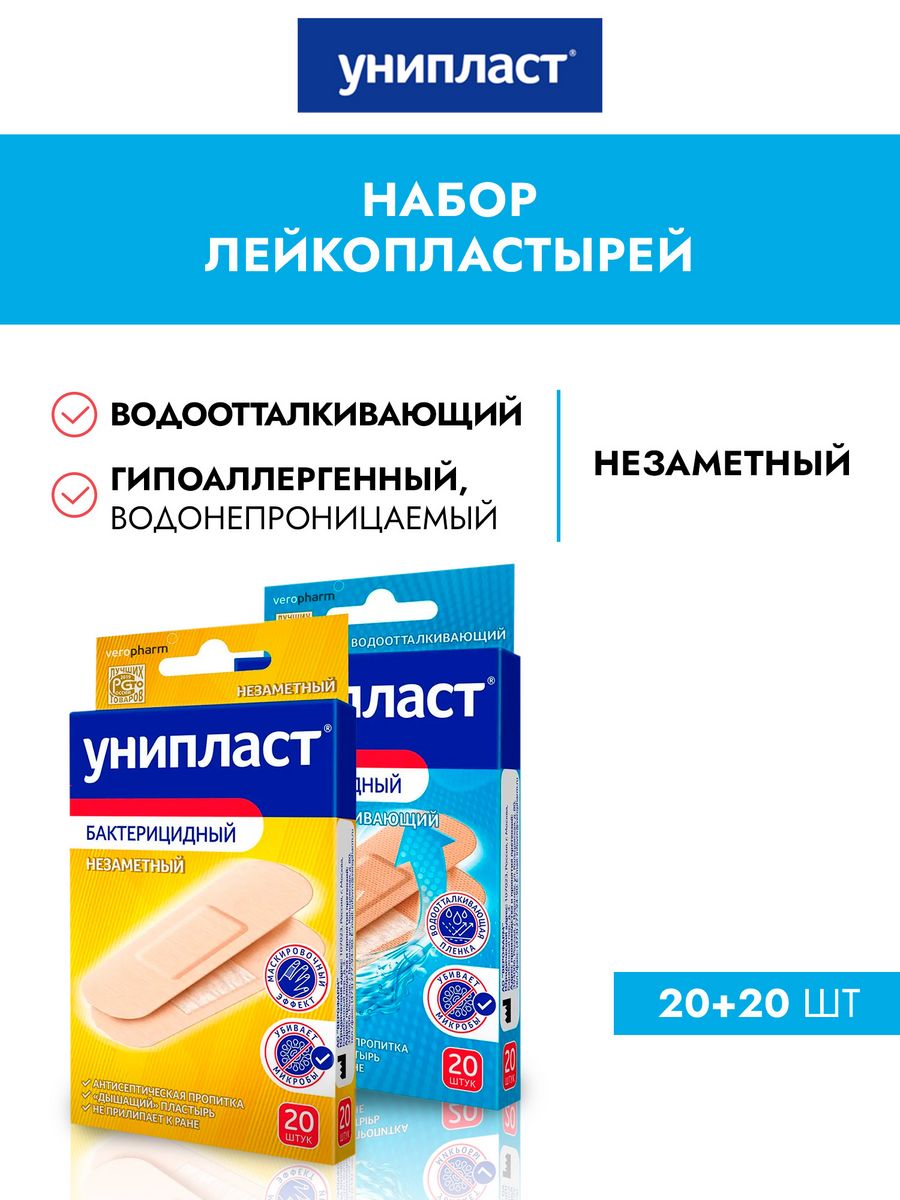 Лейкопластырь Унипласт бактерицидный незаметный. Унипласт бактерицидный влагостойкий. Лейкопластырь Унипласт бактерицидный влагостойкий 1. Лейкопластырь Унипласт бактерицидный набор незаметный 20.