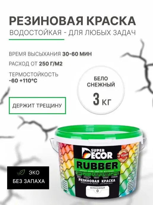 SUPER DECOR Резиновая краска, №00 Белоснежный, 3 кг, 3 кг