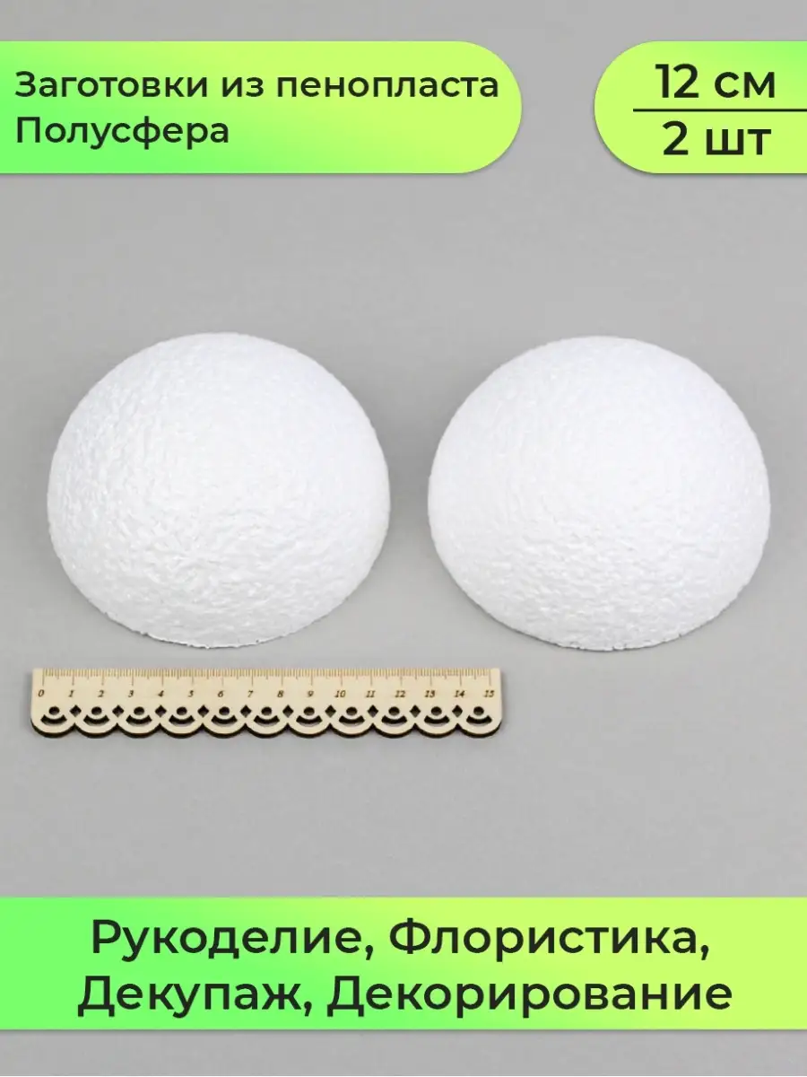 Полусфера из пенопласта 12см 2шт Наследие Творчество 23344258 купить в  интернет-магазине Wildberries