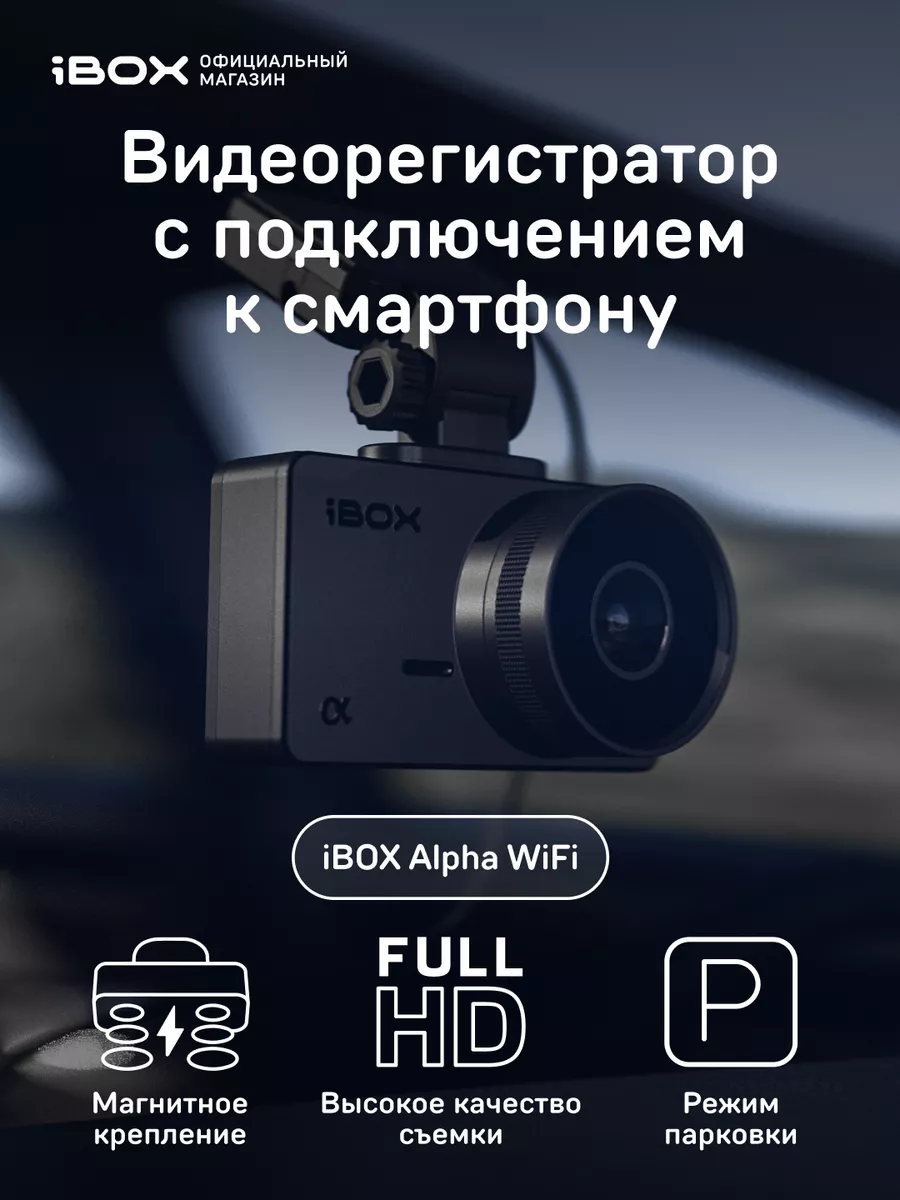 Видеорегистратор автомобильный Alpha WiFi iBOX 23344594 купить в интернет- магазине Wildberries