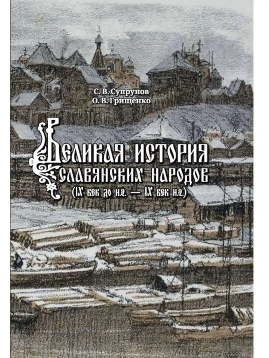 Великая история славянских народов. Издательство Наше Завтра 23345172  купить за 826 ₽ в интернет-магазине Wildberries