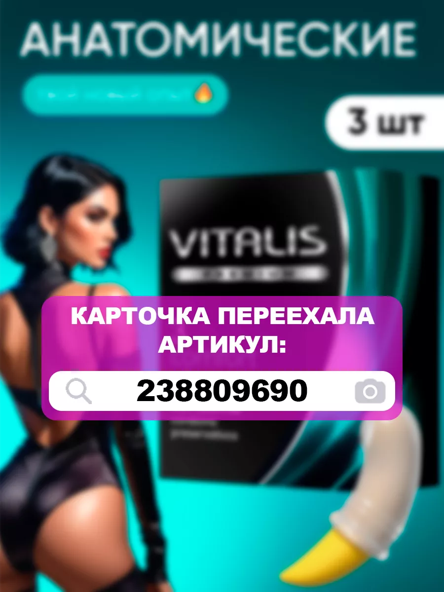 Презервативы анатомической формы 3 штуки VITALIS 23346747 купить за 255 ₽ в  интернет-магазине Wildberries