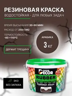 Резиновая краска, №06 Арабика, 3 кг Super Decor 23348260 купить за 1 908 ₽ в интернет-магазине Wildberries