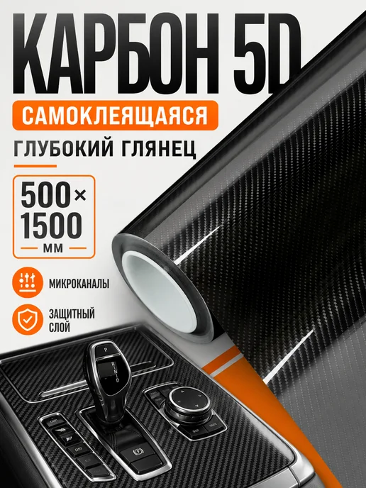 CarbonTuning Виниловая карбоновая пленка 5D для авто и мебели, черный