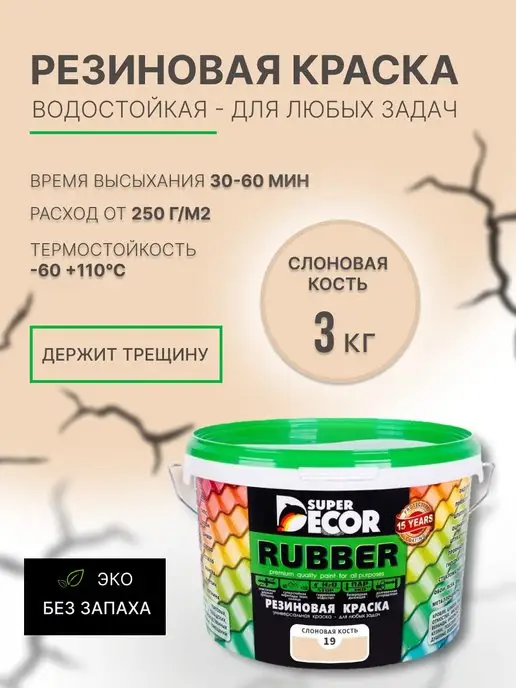 Резиновая краска Super Decor 10 литров Отзывы: