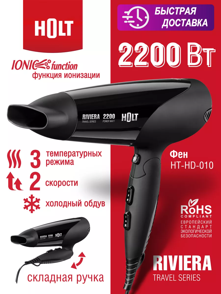 Фен дорожный складной для укладки волос 2200 Вт HOLT 23349526 купить за 1  590 ₽ в интернет-магазине Wildberries