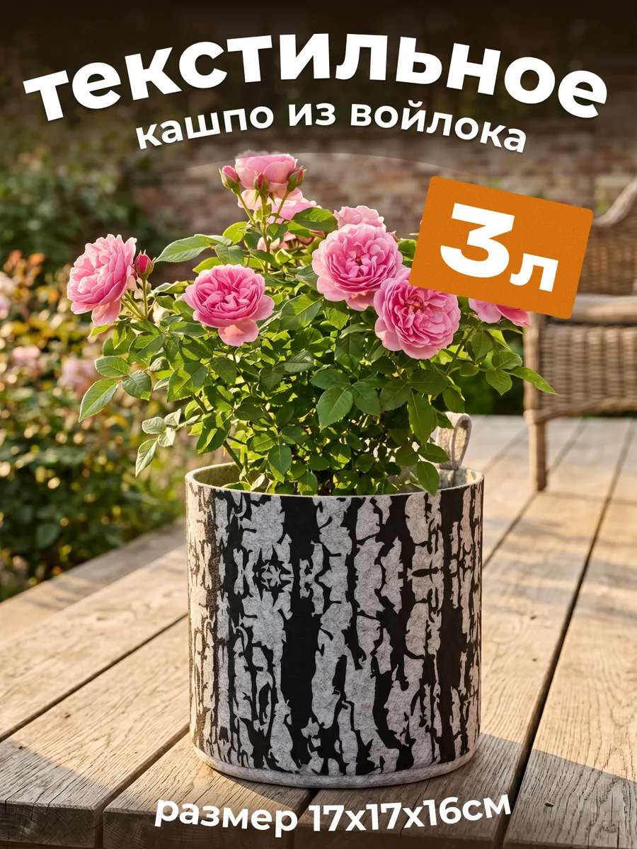 Горшок тканевый кашпо 3л
