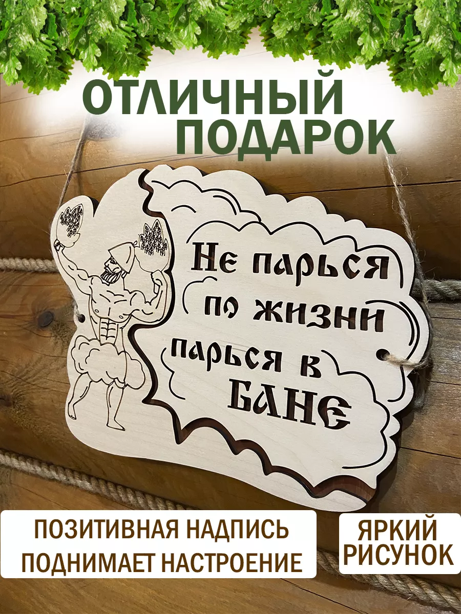 Табличка на дверь с надписью в баню прикольная подарок Банный Рай 23353776  купить за 334 ₽ в интернет-магазине Wildberries