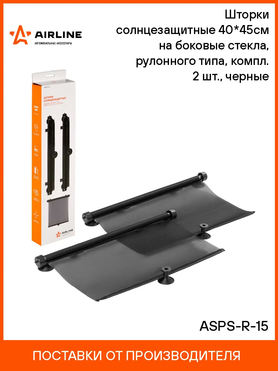 Солнцезащитные шторки рулонная 40*45 см 2шт ASPS-R-15 AIRLINE 23353895  купить за 745 ₽ в интернет-магазине Wildberries