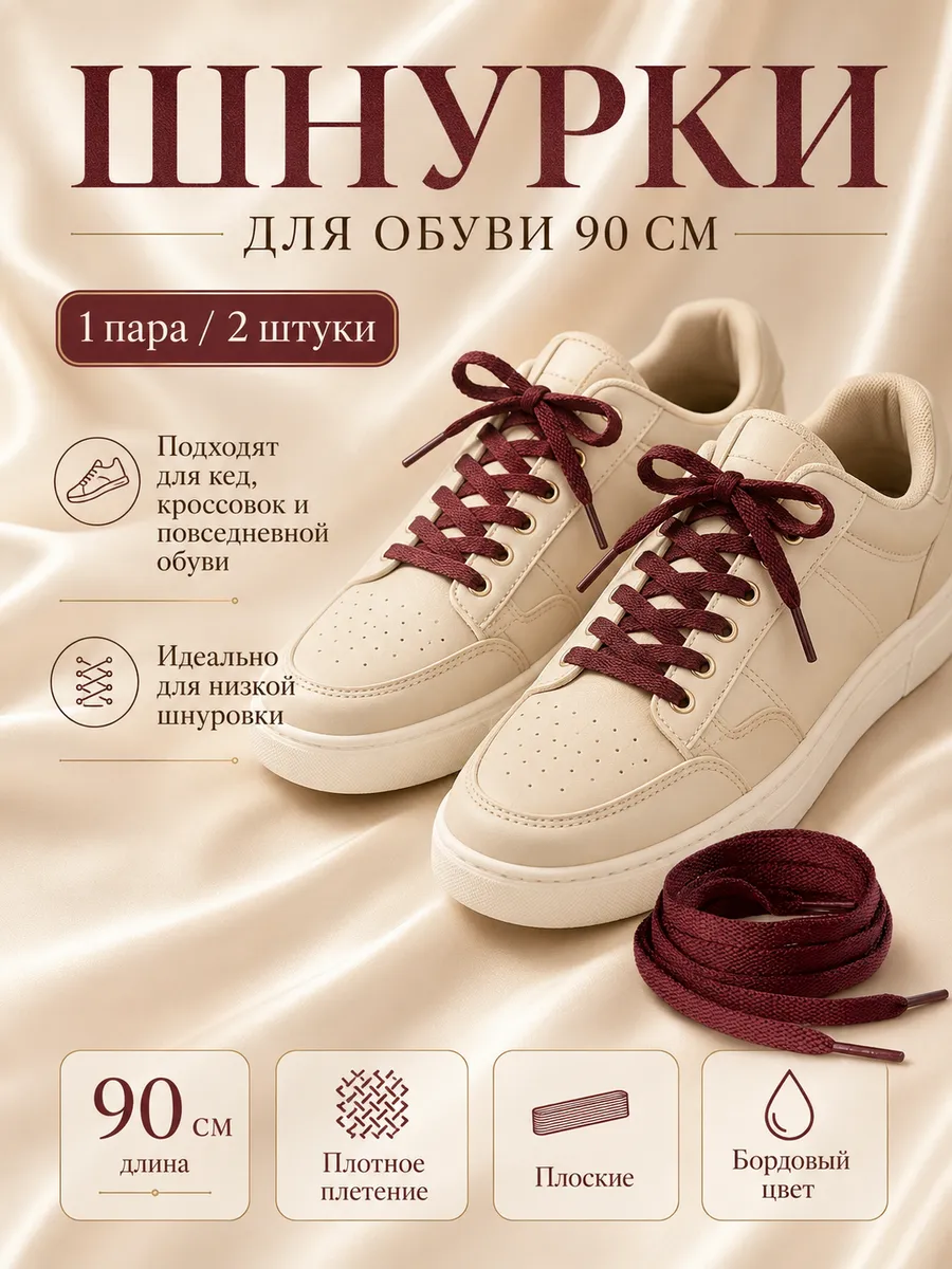 Шнурки 90 см плоские плетеные для обуви бордовые прочные