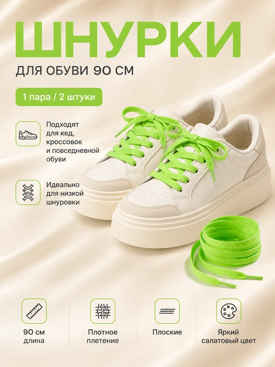 Шнурки 90 см плоские плетеные прочные для обуви салатовые