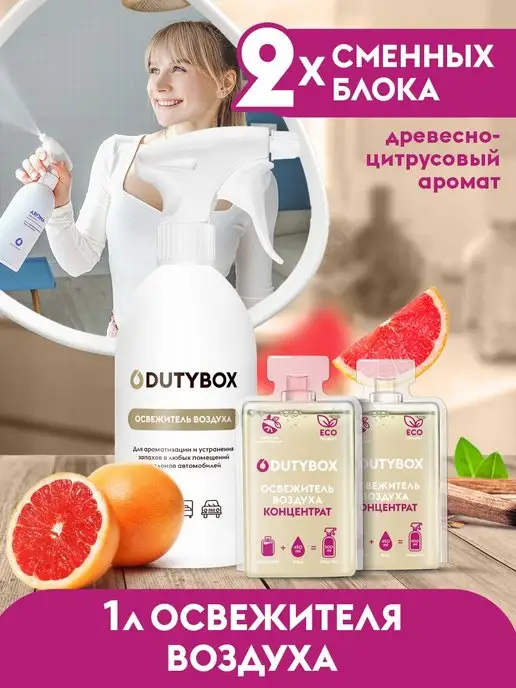 Dutybox Освежитель воздуха 1 литр