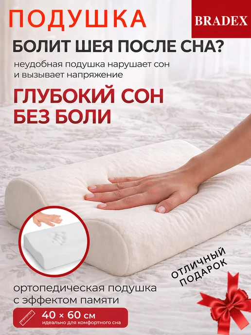 Bradex Подушка ортопедическая для сна с эффектом памяти, белый, в упаковке 1,2 кг