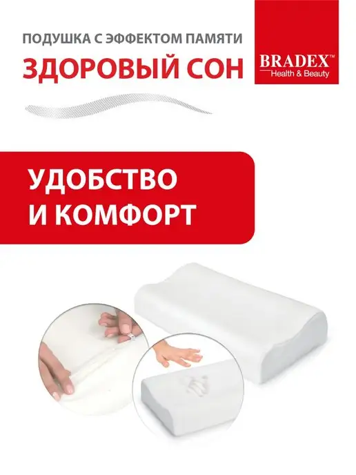 Bradex Подушка ортопедическая для сна с эффектом памяти, белый, в упаковке 1,2 кг, фото 2