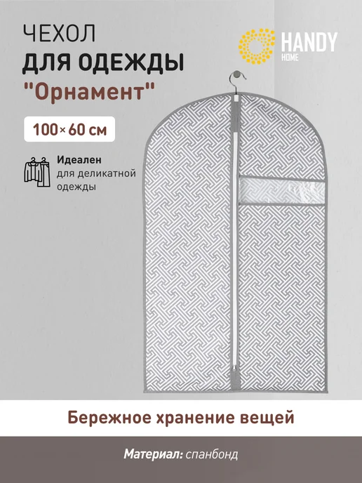 Handy Home Чехол для одежды на молнии 100х60, 100x60